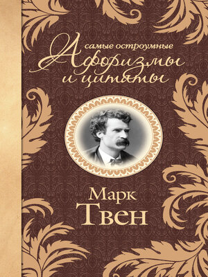 cover image of Самые остроумные афоризмы и цитаты